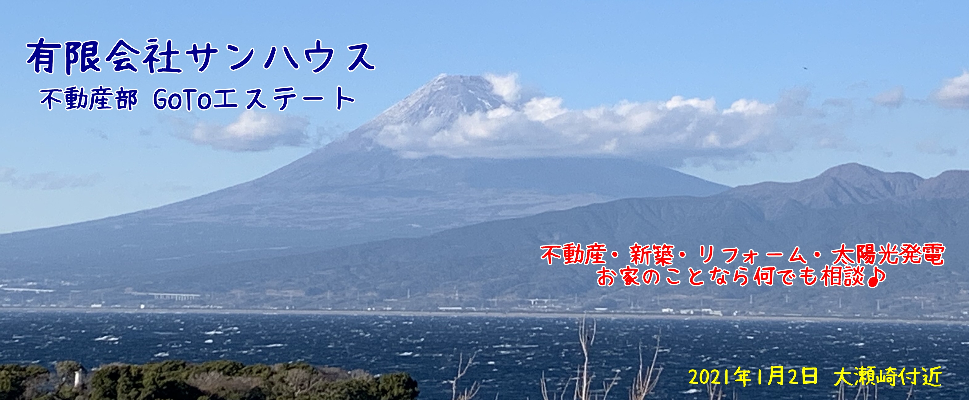大瀬崎付近より富士山を眺める～サンハウスHP～