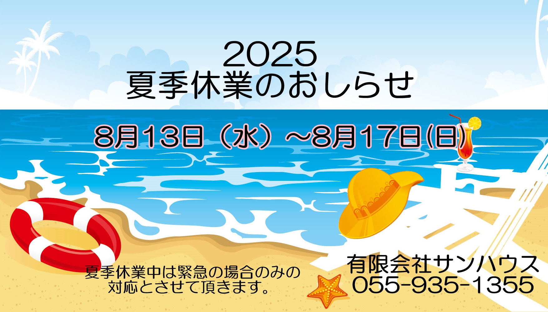 夏季休業のお知らせ（2025年）