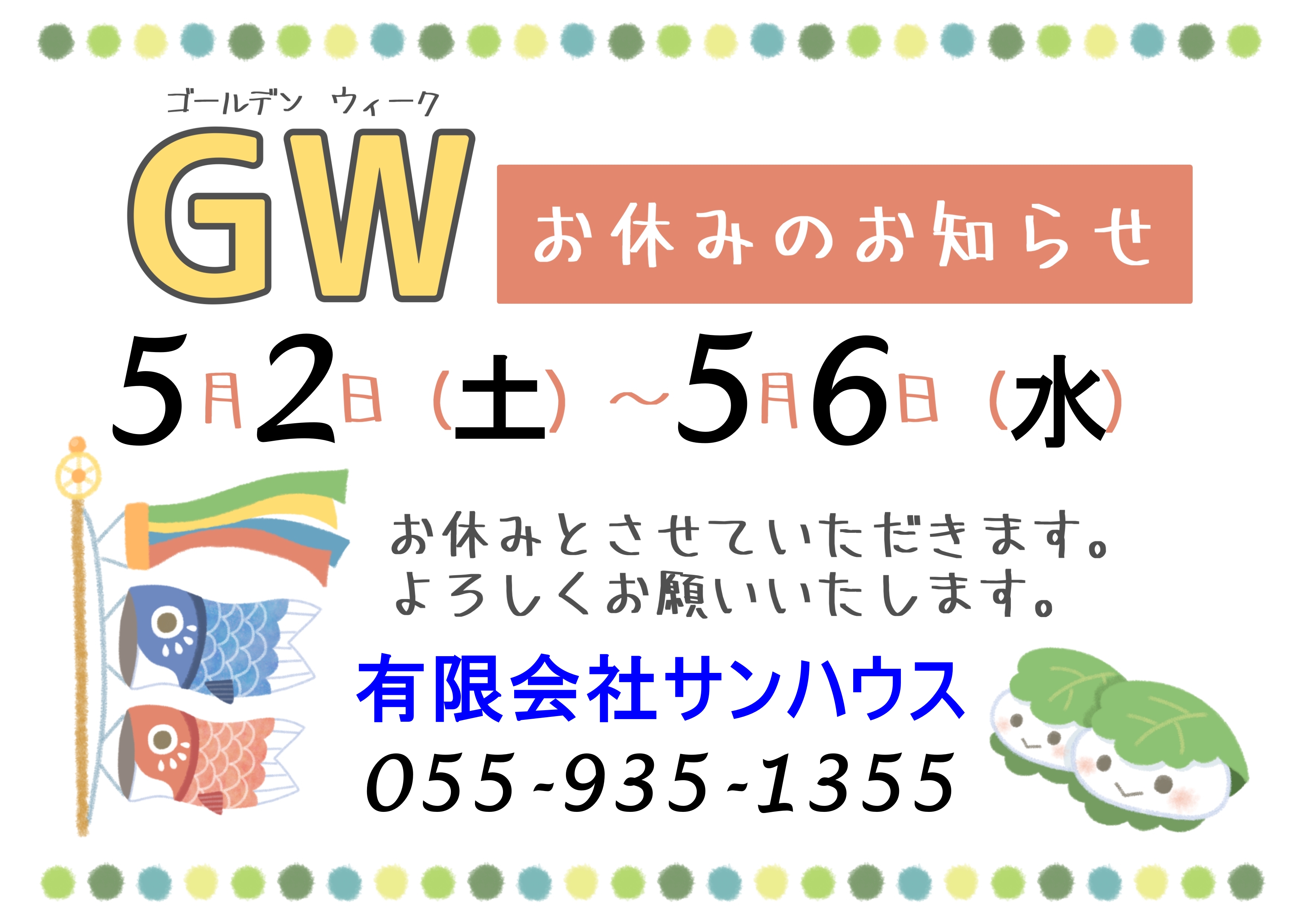 ゴールデンウイーク休業のお知らせ（2026年）