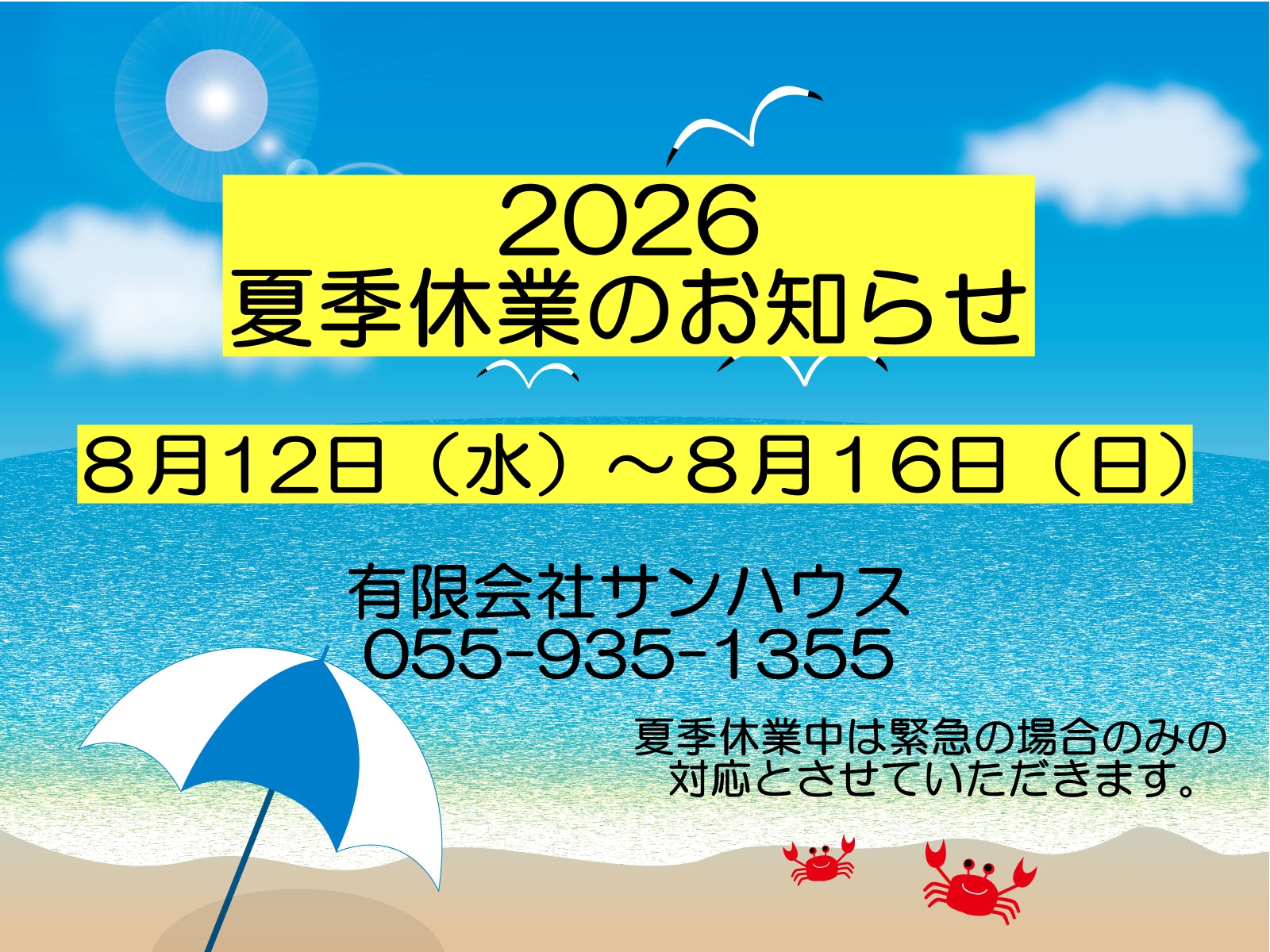 夏季休業のお知らせ（2026年）